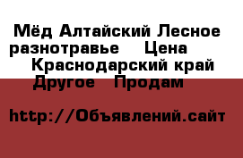 Мёд Алтайский.Лесное разнотравье! › Цена ­ 600 - Краснодарский край Другое » Продам   